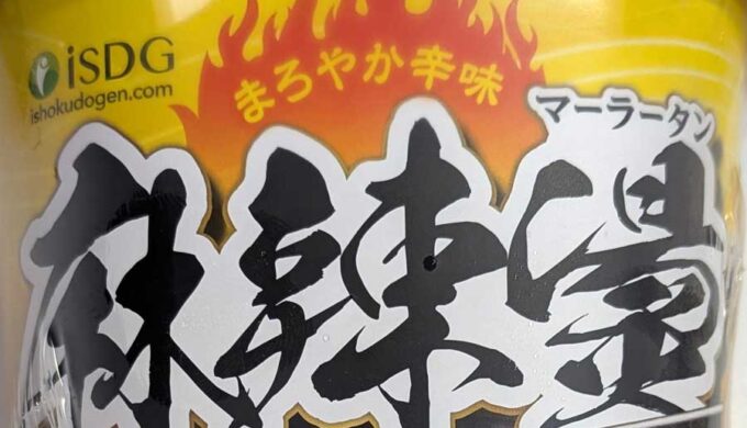 まろやか辛味 黄色の麻辣燙